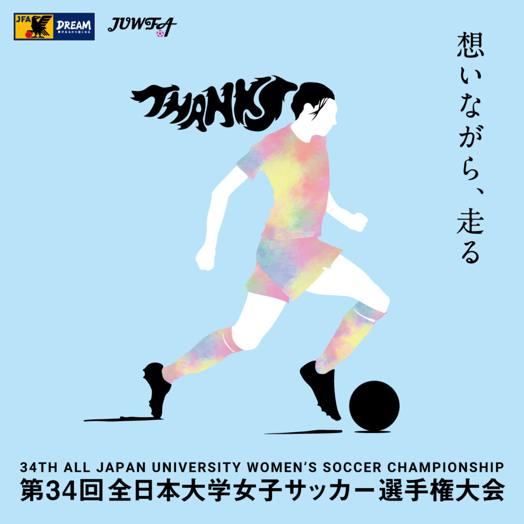 インカレ全日本大学女子サッカー選手権